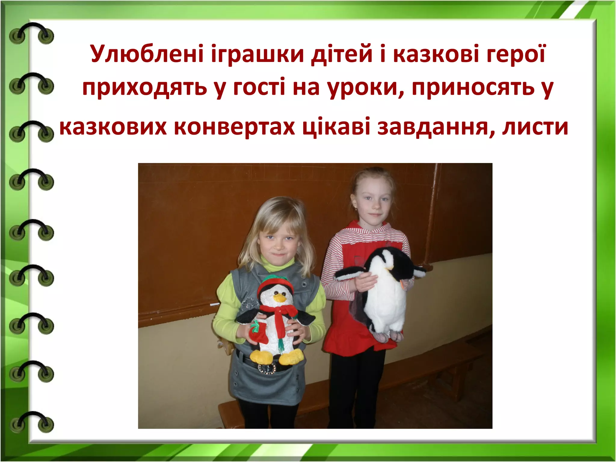 Улюблені іграшки дітей і казкові герої
приходять у гості на уроки, приносять у
казкових конвертах цікаві завдання, листи

 