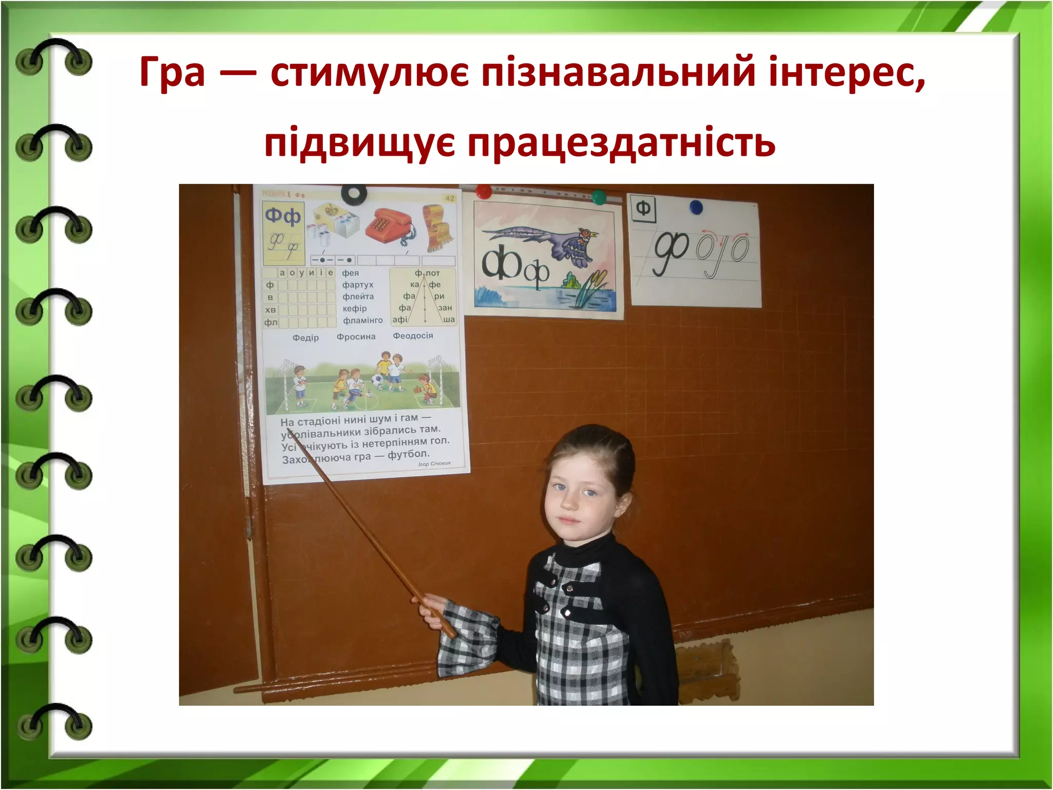 Гра — стимулює пізнавальний інтерес,
підвищує працездатність

 