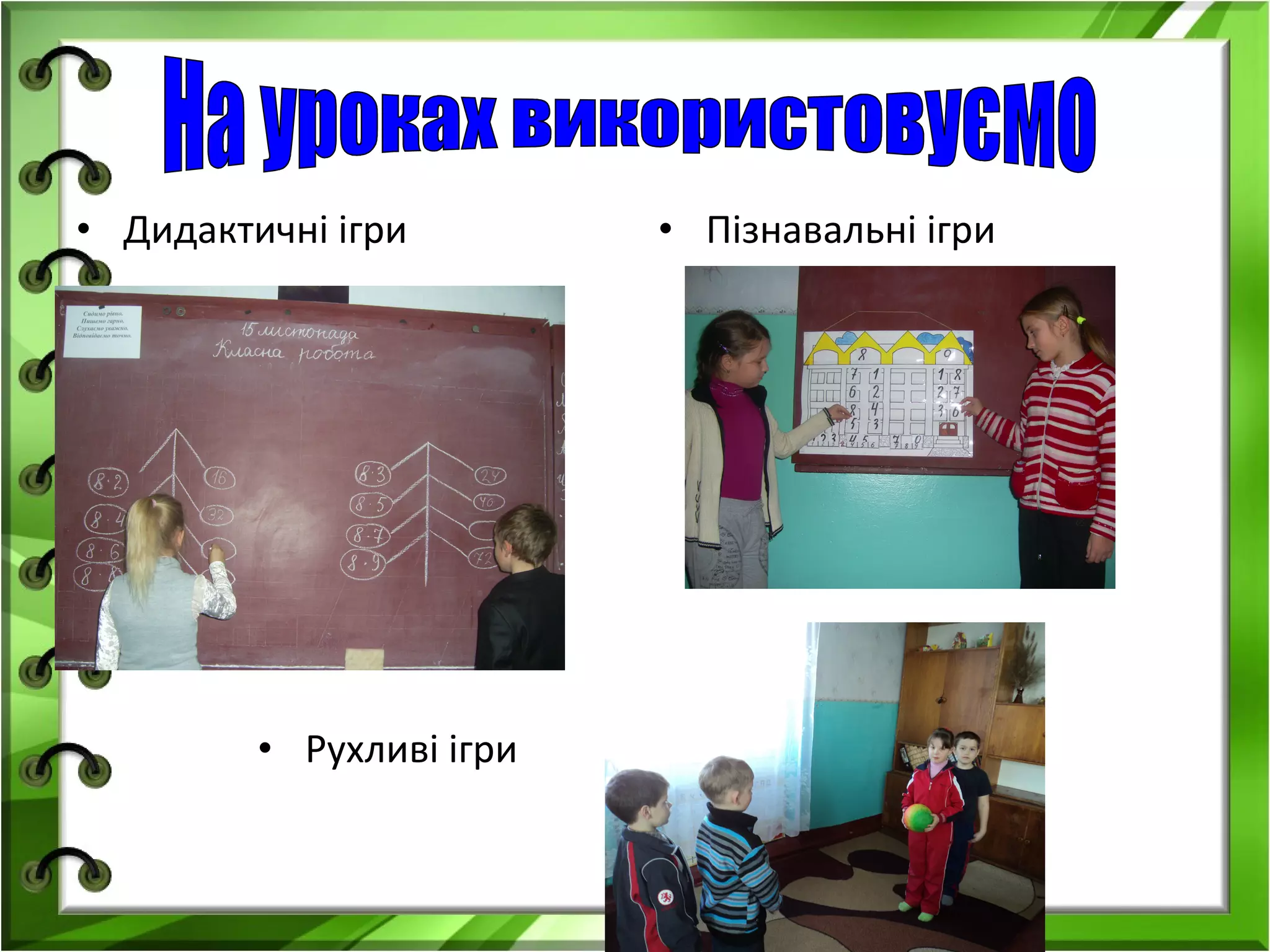 • Дидактичні ігри

• Рухливі ігри

• Пізнавальні ігри

 