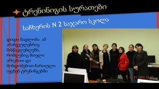 დიდი მადლობა ამ
არაჩვეულებრივ
მასწავლებლებს,
რომლებიც მთელი
არსებით და
მონდომებით ჩართული
იყვნენ ტრენინგებში

 