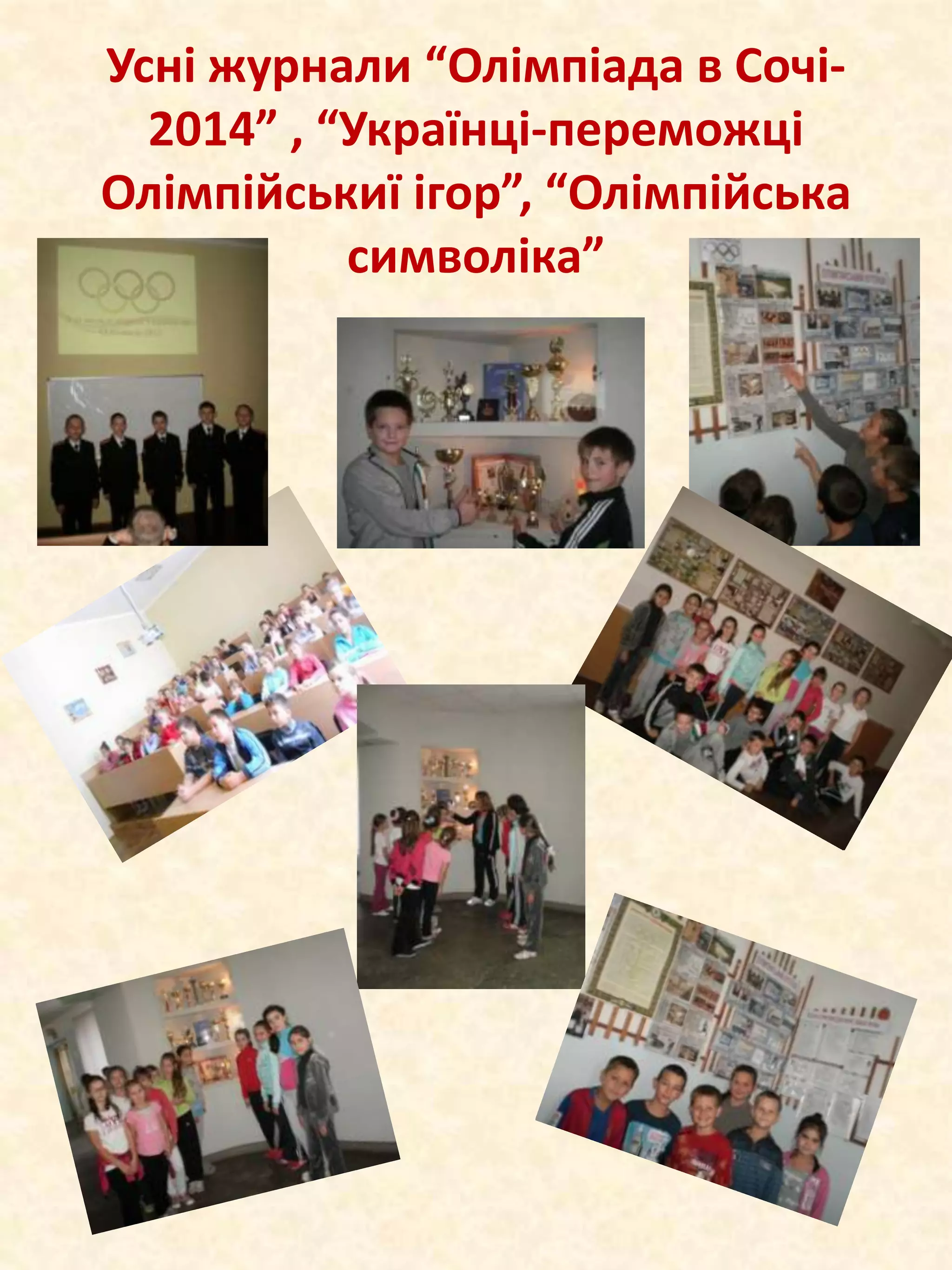 Усні журнали “Олімпіада в Сочі2014” , “Українці-переможці
Олімпійськиї ігор”, “Олімпійська
символіка”

 