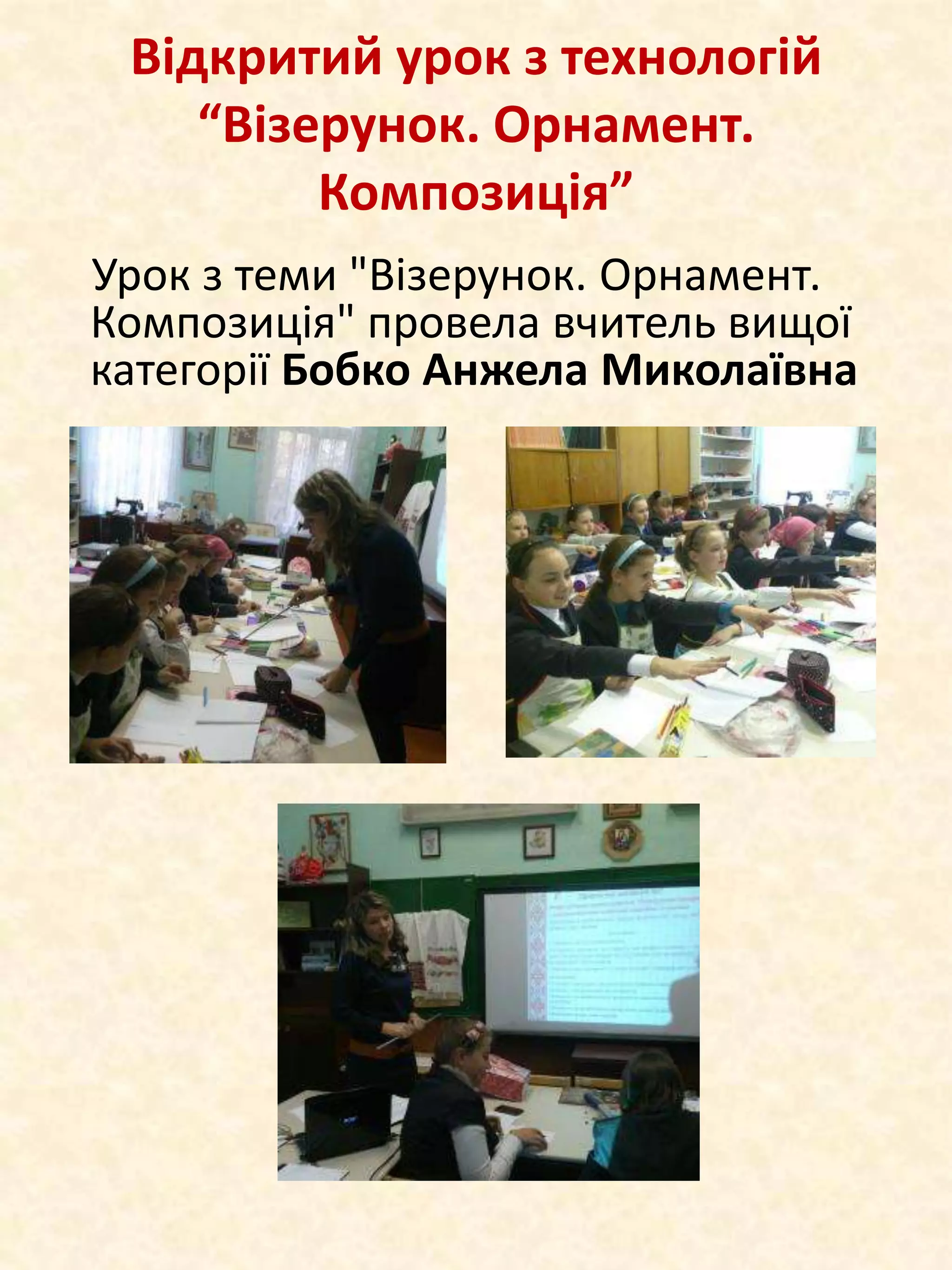 Відкритий урок з технологій
“Візерунок. Орнамент.
Композиція”
Урок з теми "Візерунок. Орнамент.
Композиція" провела вчитель вищої
категорії Бобко Анжела Миколаївна

 