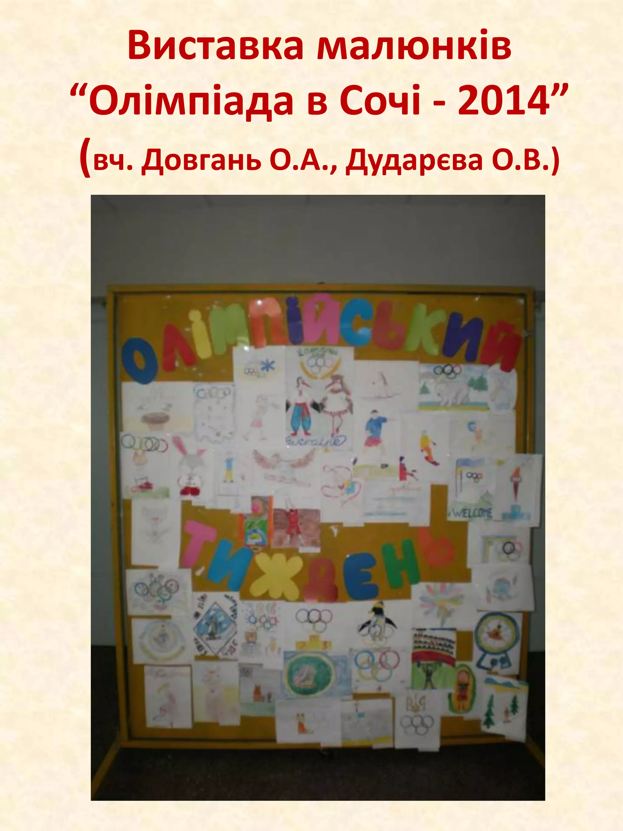 Виставка малюнків
“Олімпіада в Сочі - 2014”
(вч. Довгань О.А., Дударєва О.В.)

 