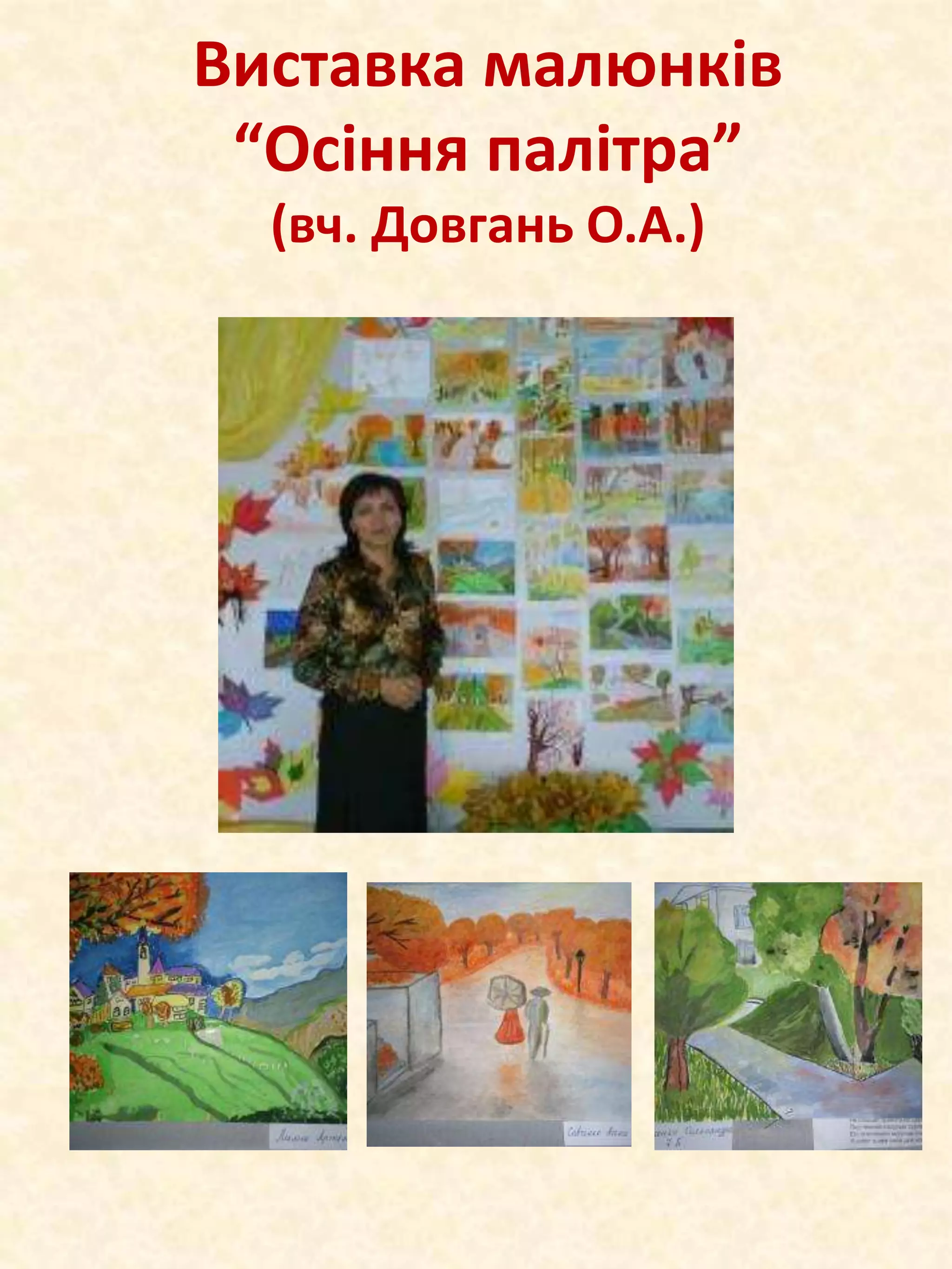 Виставка малюнків
“Осіння палітра”
(вч. Довгань О.А.)

 