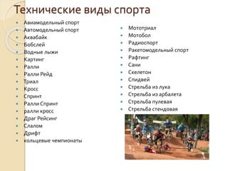 Технические виды спорта



















Авиамодельный спорт
Автомодельный спорт
Аквабайк
Бобслей
Водные лыжи
Картинг
Ралли
Ралли Рейд
Триал
Кросс
Спринт
Ралли Спринт
ралли кросс
Драг Рейсинг
Слалом
Дрифт
кольцевые чемпионаты

Мототриал
 Мотобол
 Радиоспорт
 Ракетомодельный спорт
 Рафтинг
 Сани
 Скелетон
 Спидвей
 Стрельба из лука
 Стрельба из арбалета
 Стрельба пулевая
 Стрельба стендовая


 
