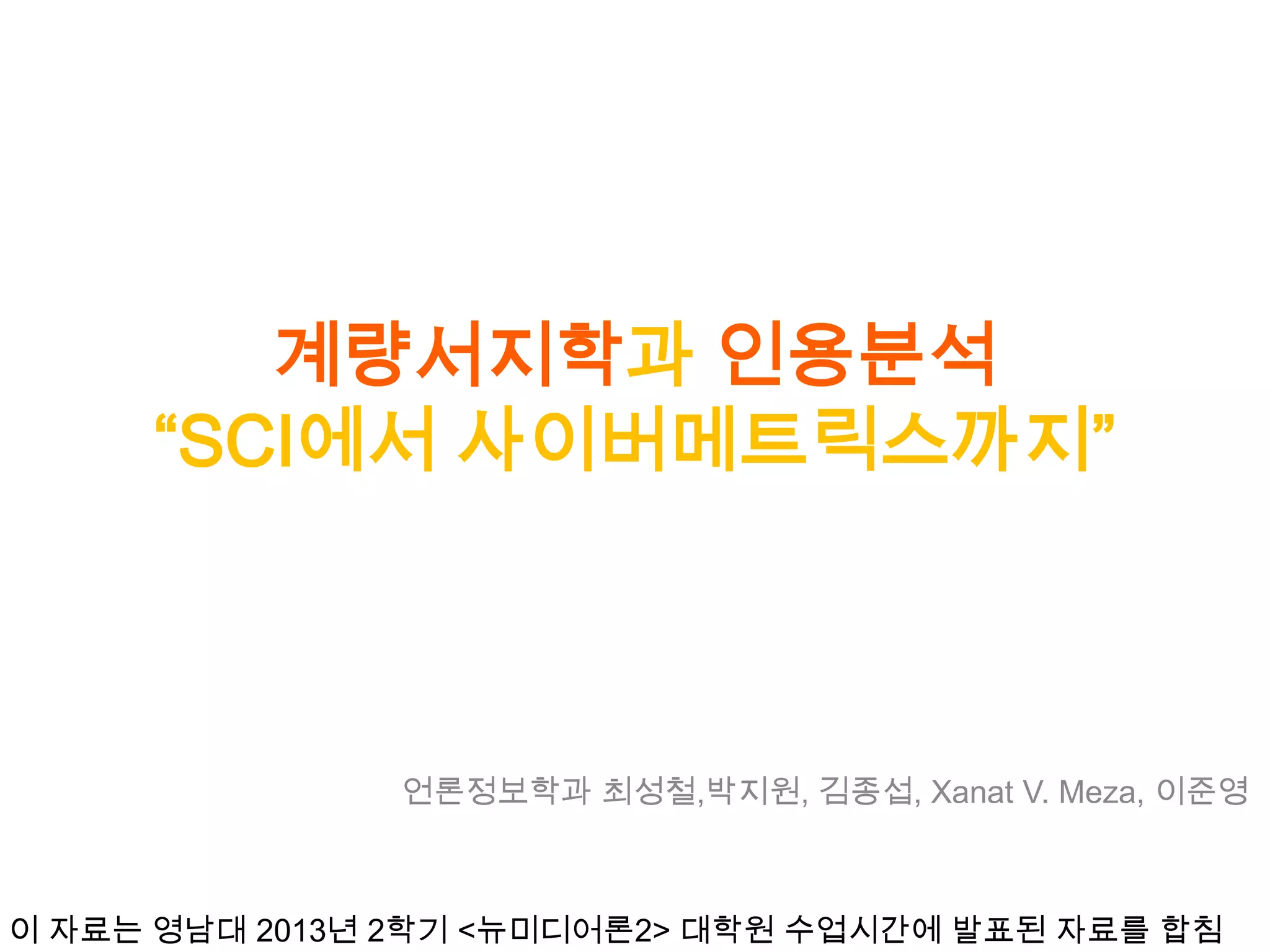 계량서지학과 인용분석 | PPTX