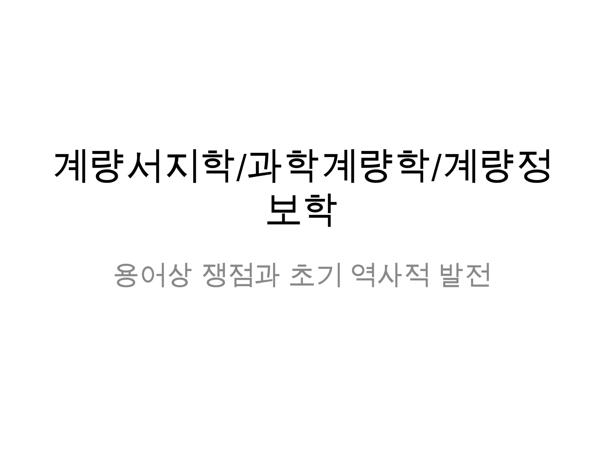 계량서지학과 인용분석 | PPTX