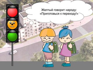 Желтый говорит народу:
«Приготовься к переходу!»

 