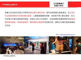 影響力科技數位看板的規劃專家