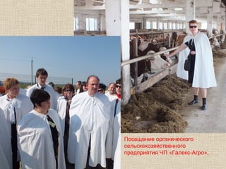 Посещение органического
сельскохозяйственного
предприятия ЧП «Галекс-Агро»,

 