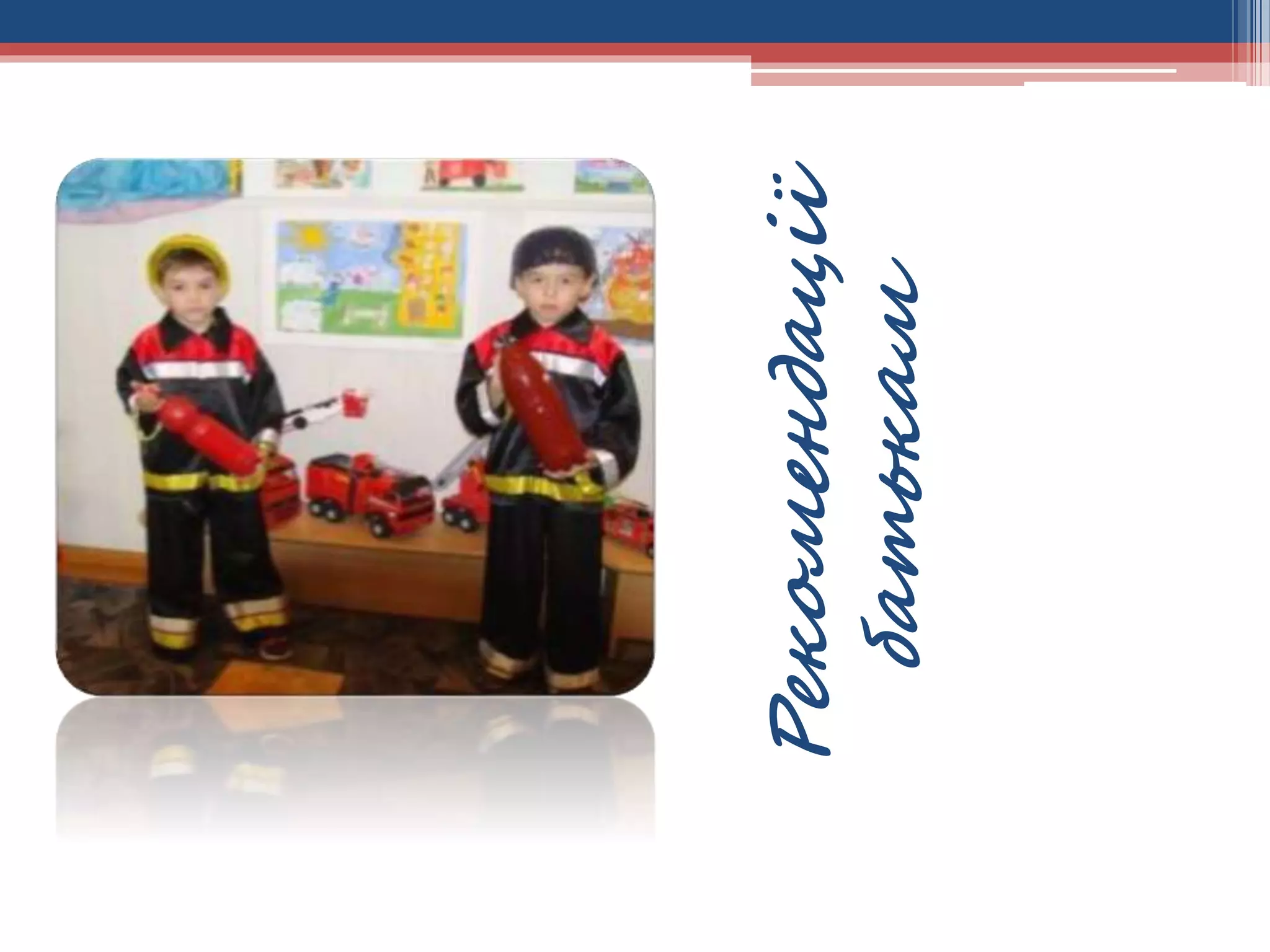 Рекомендації
батькам

 