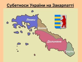 Субетноси України на Закарпатті

 