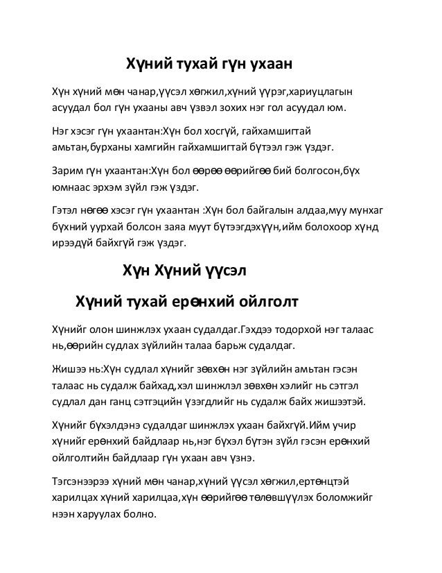 хүний тухай гүн ухаан