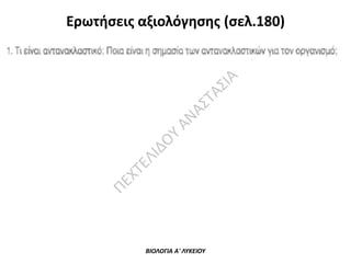 ΠΕ

ΧΤ

ΕΛ
ΙΔ
Ο

Υ

ΑΝ
ΑΣ
Τ

ΑΣ
ΙΑ

Ερωτήσεις αξιολόγησης (σελ.180)

ΒΙΟΛΟΓΙΑ Α' ΛΥΚΕΙΟΥ

 