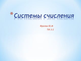Фролов Ю.М
ТФ 3-2

 