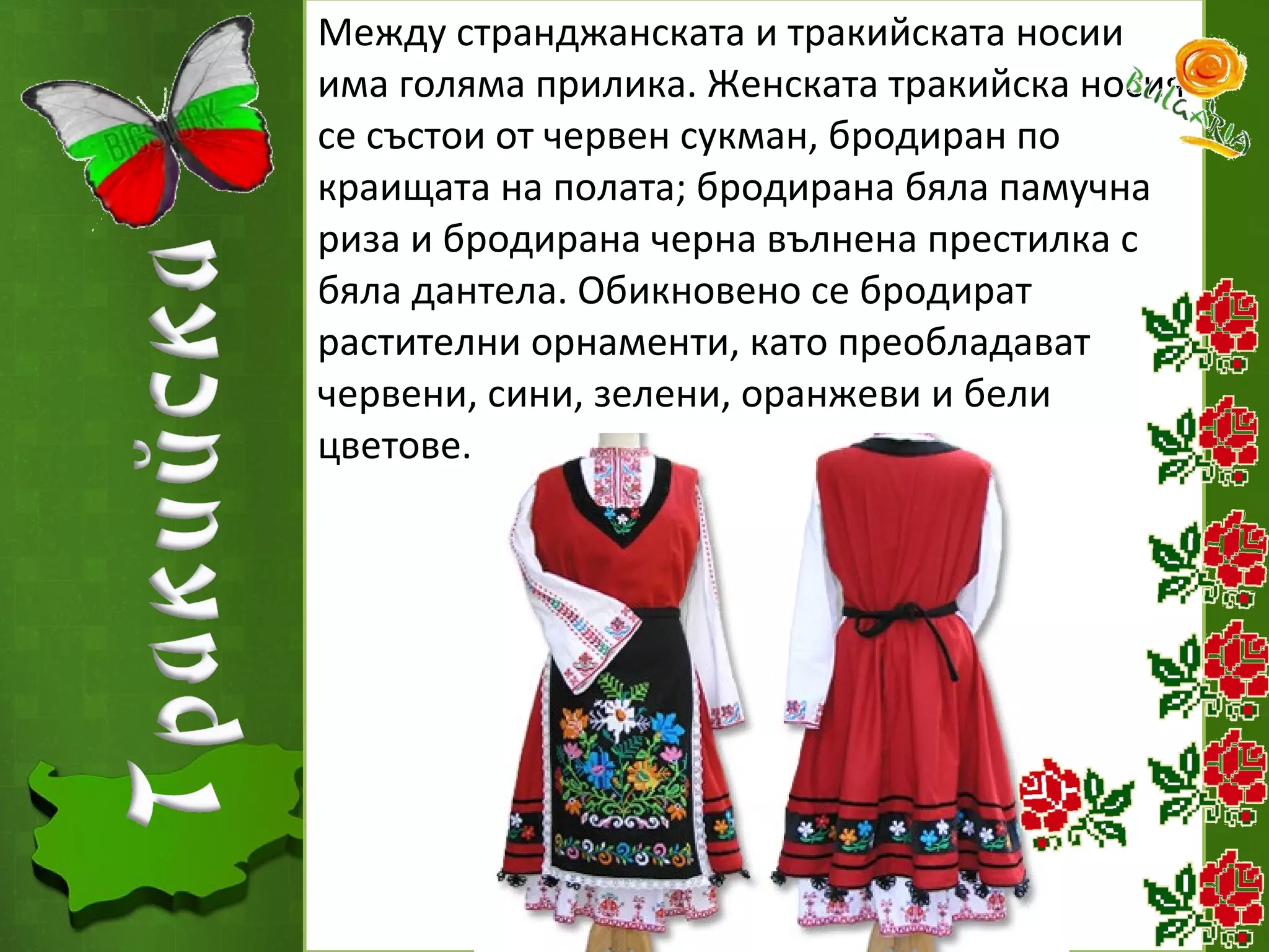 Българските носии от различните фолклорни области - 3 клас | PPT