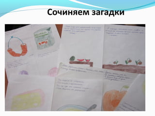 Сочиняем загадки

 