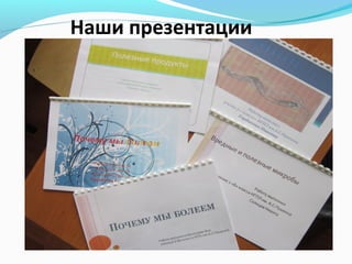 Наши презентации

 