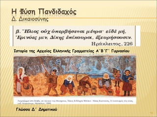 Ιστορία της Αρχαίας Ελληνικής Γραμματείας Α΄Β΄Γ΄ Γυμνασίου

Γλώσσα Δ΄ Δημοτικού

14

 