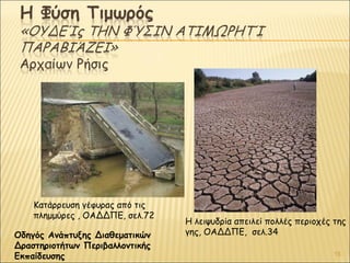 Κατάρρευση γέφυρας από τις
πλημμύρες , ΟΑΔΔΠΕ, σελ.72
Οδηγός Ανάπτυξης Διαθεματικών
Δραστηριοτήτων Περιβαλλοντικής
Εκπαίδευσης

Η λειψυδρία απειλεί πολλές περιοχές της
γης, ΟΑΔΔΠΕ, σελ.34
15

 