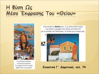 Εικαστικά Γ΄ Δημοτικού, σελ. 74
4

 