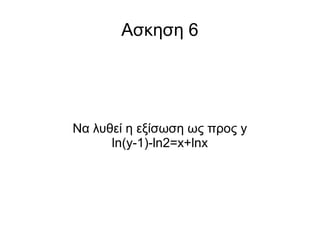 Ασκηση 6

Να λυθεί η εξίσωση ως προς y
ln(y-1)-ln2=x+lnx

 