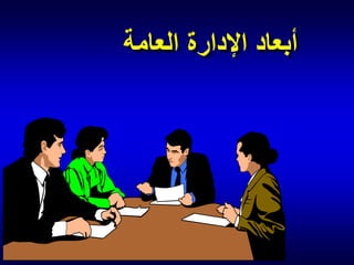 ‫أبعاد اإلدارة العامة‬

 
