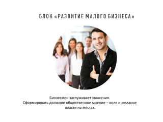 Бизнесмен заслуживает уважения.
Сформировать должное общественное мнение – воля и желание
власти на местах.

 