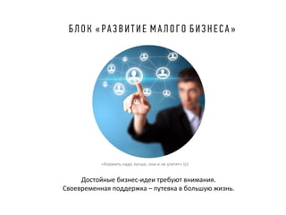 «Кормить надо лучше, они и не улетят» (с)

Достойные бизнес-идеи требуют внимания.
Своевременная поддержка – путевка в большую жизнь.

 