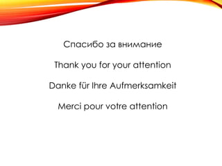 Спасибо за внимание
Thank you for your attention
Danke für Ihre Aufmerksamkeit
Merci pour votre attention

 