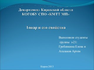 Выполнили студенты
группы з-21:
Гребенкина Елена и
Агалаков Артем

Киров 2013

 