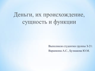 Выполнили студентки группы З-21:
Варанкина А.С., Бузмакова Ю.М.

 