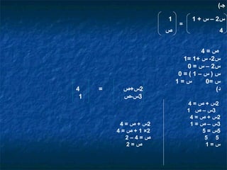 ‫جـ(‬
‫س2 – س + 1‬
‫4‬

‫=‬

‫ص=4‬
‫س2- س +1 =1‬
‫س2 – س = 0‬
‫س)س–1(=0‬
‫س=1‬
‫س =0‬
‫د(‬
‫2س + ص = 4‬
‫3س – ص 1‬
‫2س + ص = 4‬
‫3س – ص = 1‬
‫5س = 5‬
‫5 5‬
‫س=1‬

‫1‬
‫ص‬

‫2س+ص‬
‫3س-ص‬

‫2س + ص = 4‬
‫2× 1 + ص = 4‬
‫ص=4–2‬
‫ص=2‬

‫=‬

‫4‬
‫1‬

 