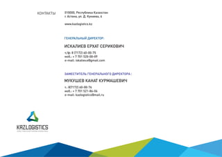 .: + 7 701 520-00-09
:
.: + 7 701 521-86-06