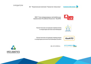 (
(
)
)
«KTZ EXPRESS»