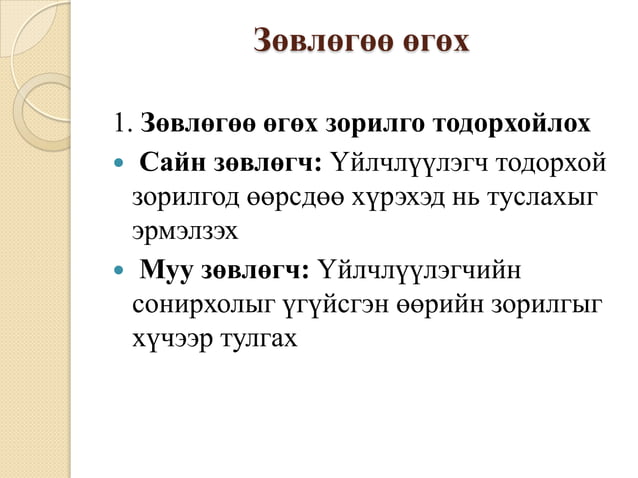 зөвлөгөө өгөх үндсэн зарчим