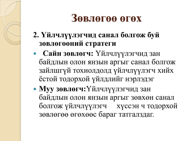 зөвлөгөө өгөх үндсэн зарчим