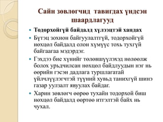 зөвлөгөө өгөх үндсэн зарчим | PPT