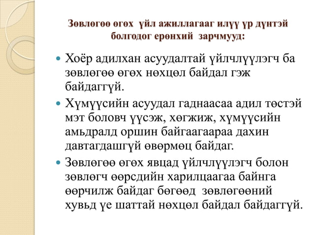 зөвлөгөө өгөх үндсэн зарчим