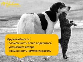 Дружелюбность:
- возможность легко поделиться
- указывайте автора
- возможность комментировать

 