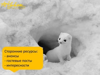 Сторонние ресурсы:
- анонсы
- гостевые посты
- интересности

 