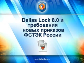 Dallas Lock 8.0 и
требования
новых приказов
ФСТЭК России

 