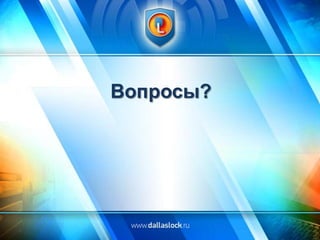 Вопросы?

 