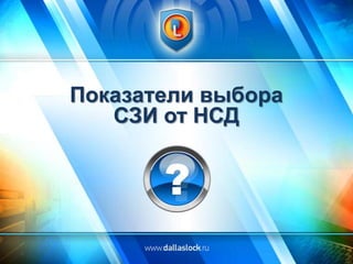 Показатели выбора
СЗИ от НСД

 