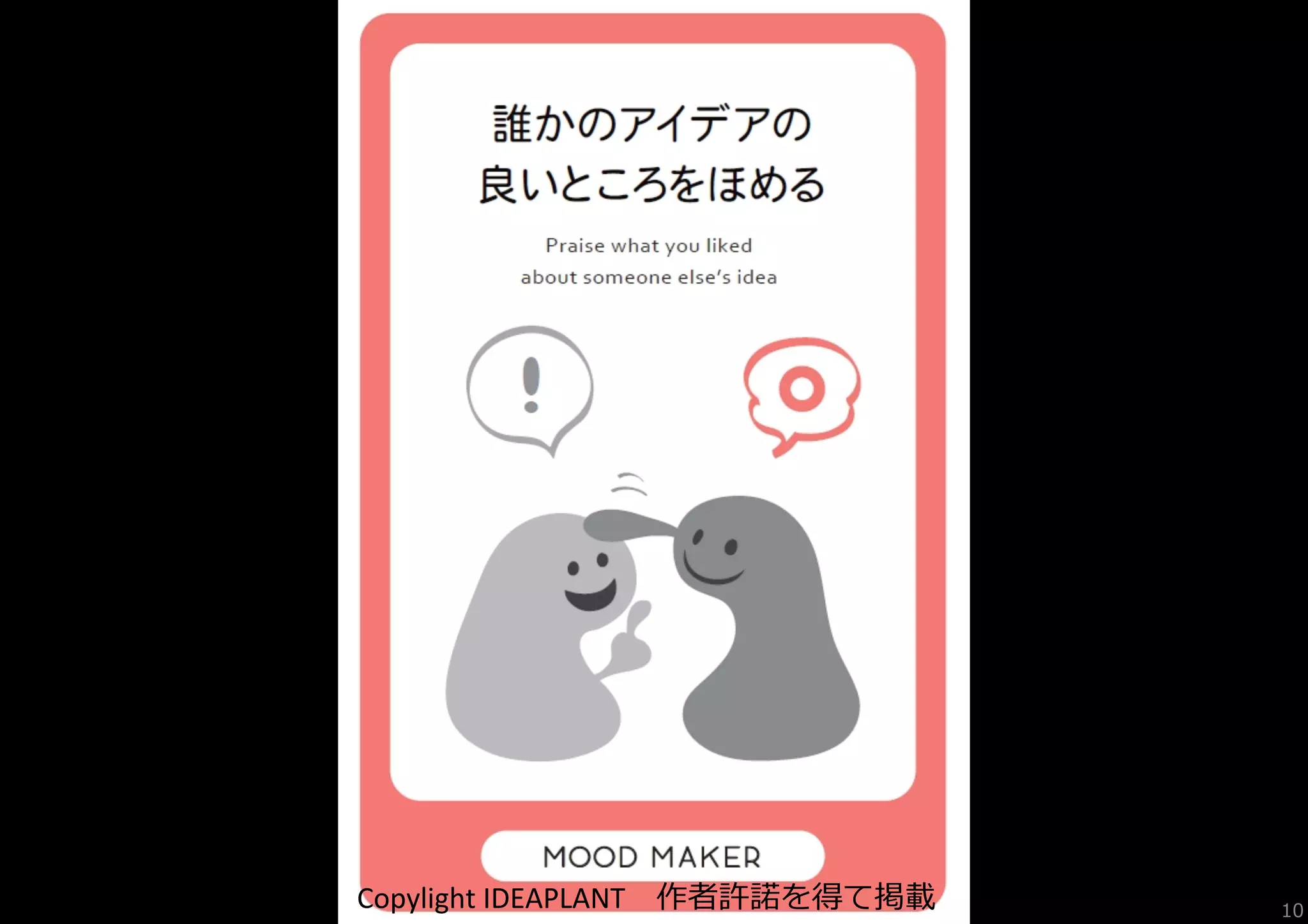 Copylight	
  IDEAPLANT 　作者許諾諾を得て掲載

Copylight	
  IDEAPLANT 　作者許諾諾を得て掲載

10

 