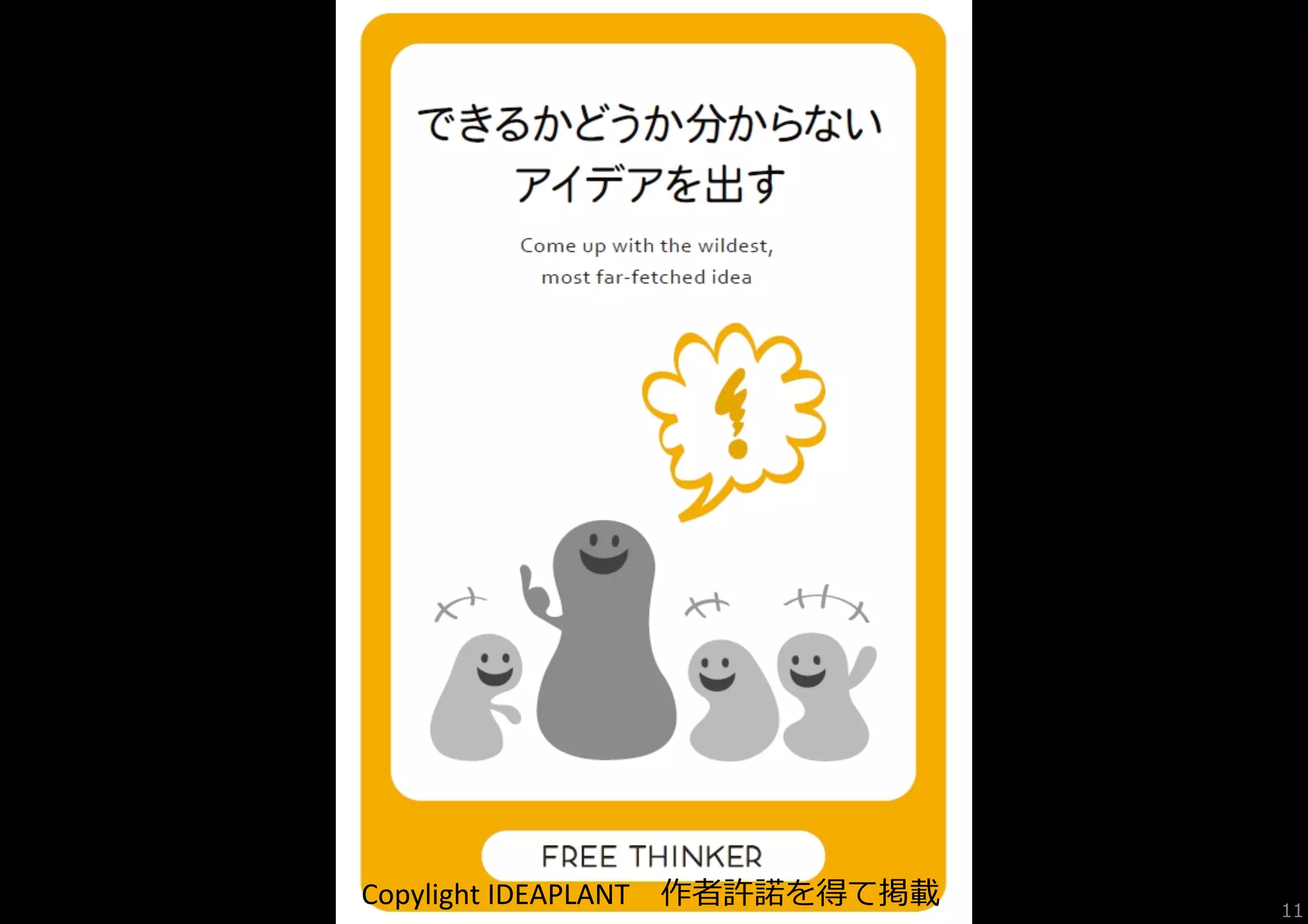 Copylight	
  IDEAPLANT 　作者許諾諾を得て掲載

11

 