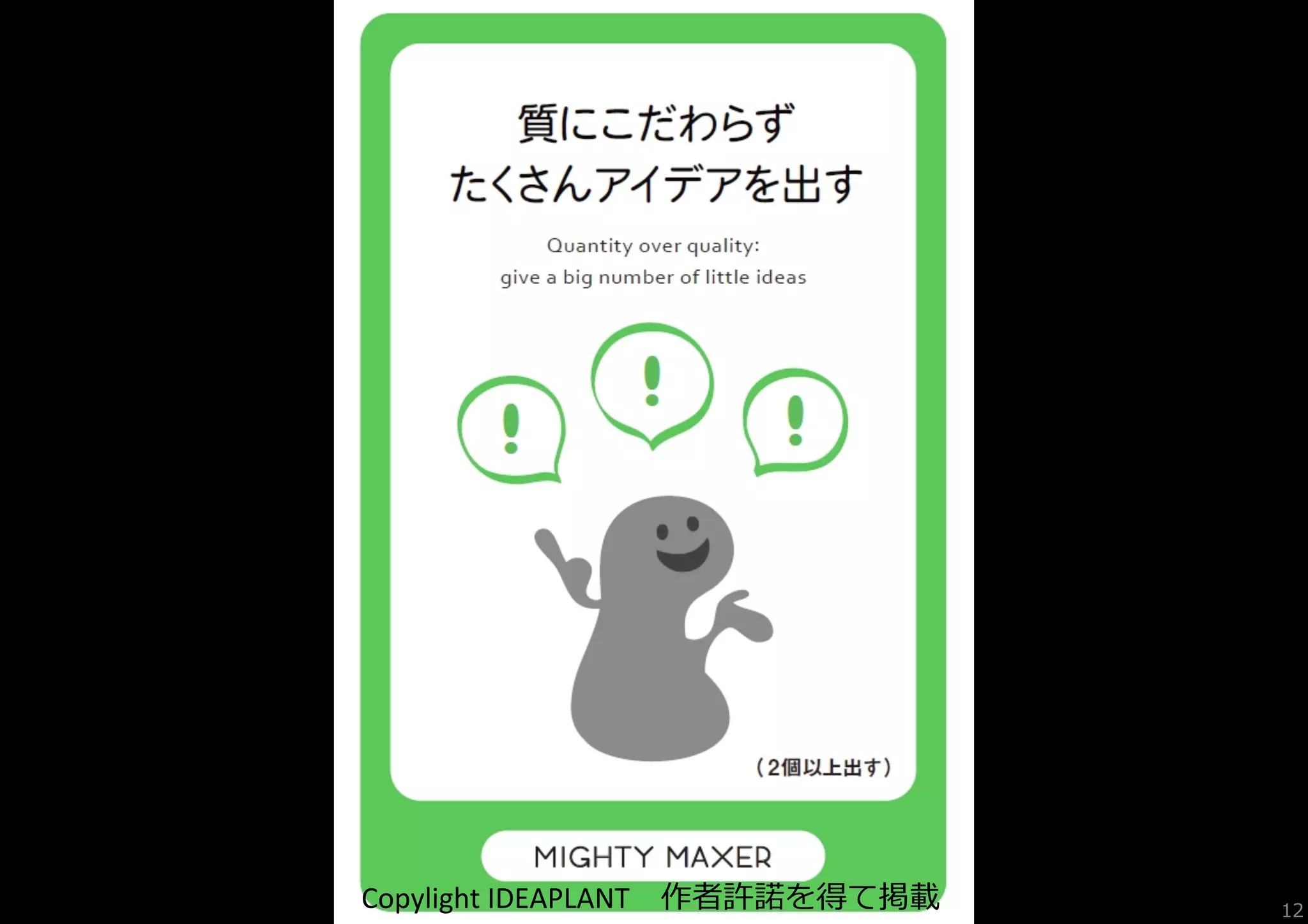 Copylight	
  IDEAPLANT 　作者許諾諾を得て掲載

12

 