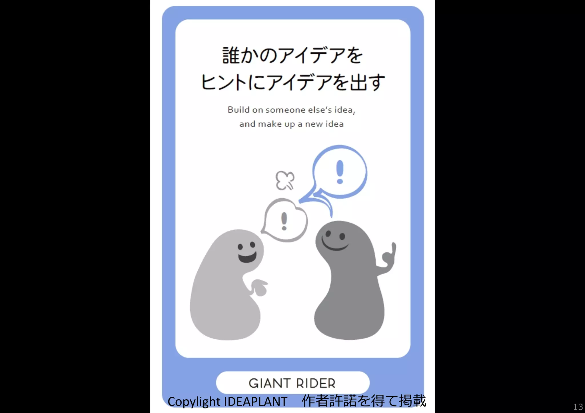 Copylight	
  IDEAPLANT 　作者許諾諾を得て掲載

13

 