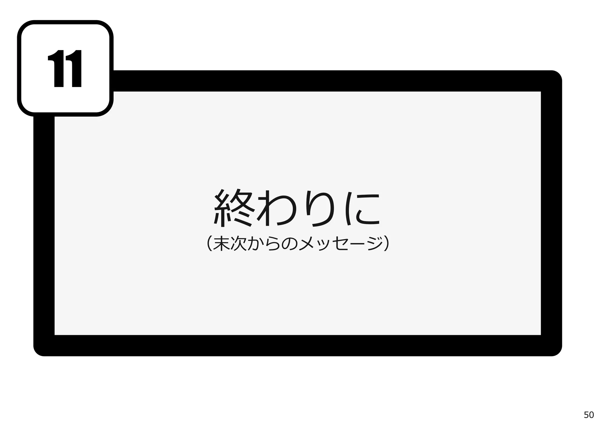 11
終わりに

（末次からのメッセージ）

50

 