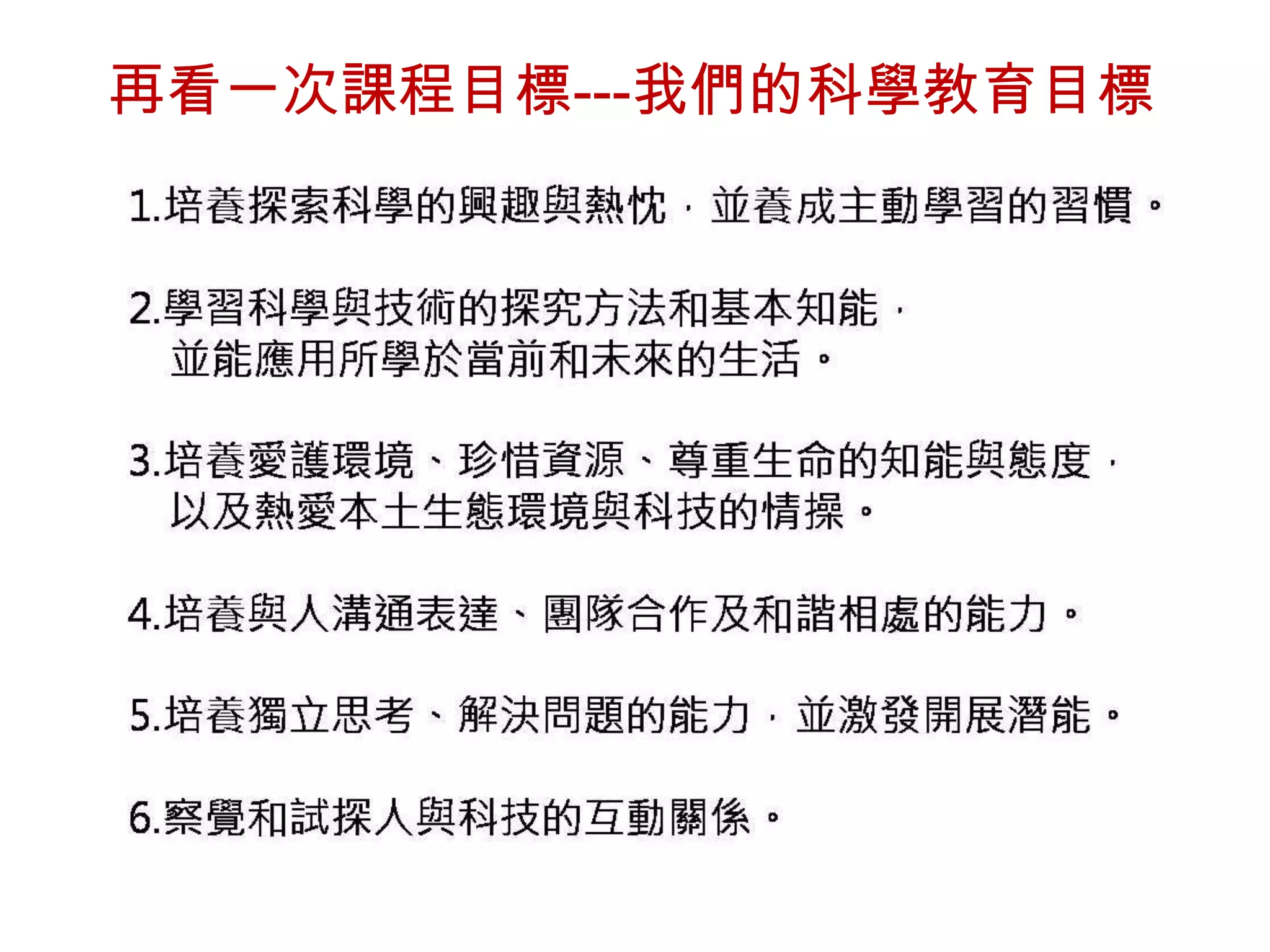 再看一次課程目標---我們的科學教育目標

 